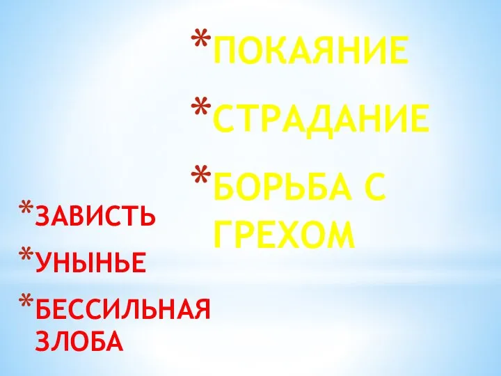 ЗАВИСТЬ УНЫНЬЕ БЕССИЛЬНАЯ ЗЛОБА ПОКАЯНИЕ СТРАДАНИЕ БОРЬБА С ГРЕХОМ