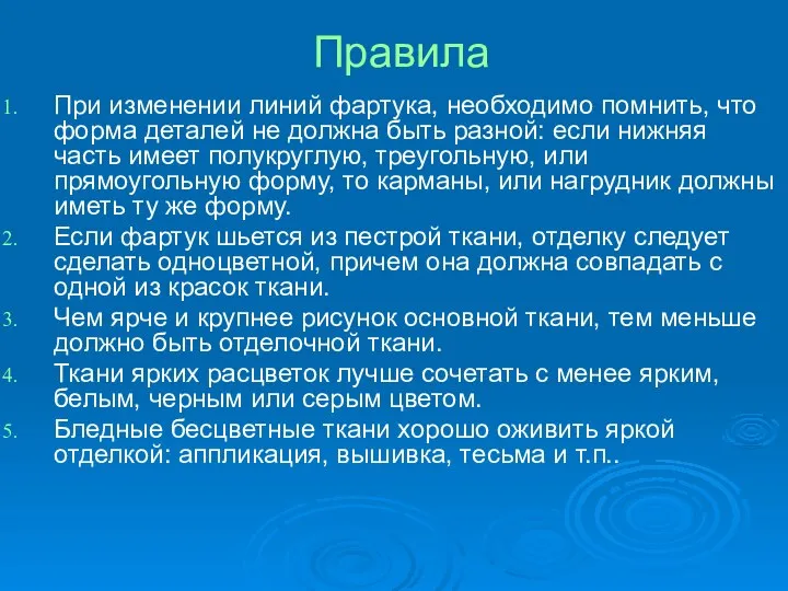 Правила При изменении линий фартука, необходимо помнить, что форма деталей не