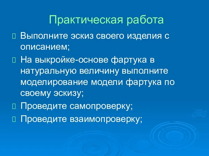 Практическая работа Выполните эскиз своего изделия с описанием; На выкройке-основе фартука