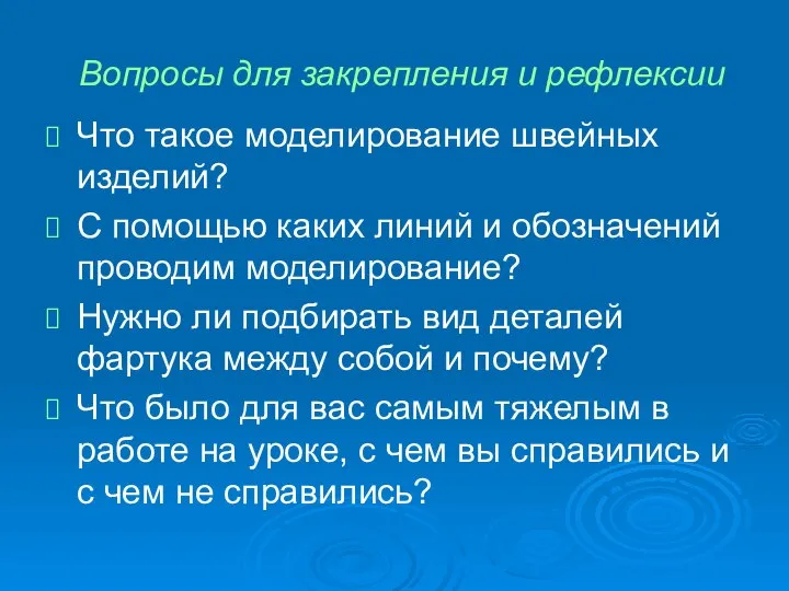 Вопросы для закрепления и рефлексии Что такое моделирование швейных изделий? С