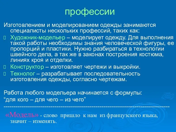 профессии Изготовлением и моделированием одежды занимаются специалисты нескольких профессий, таких как: