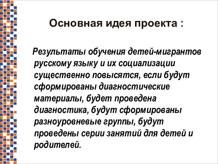 Основная идея проекта : Результаты обучения детей-мигрантов русскому языку и их