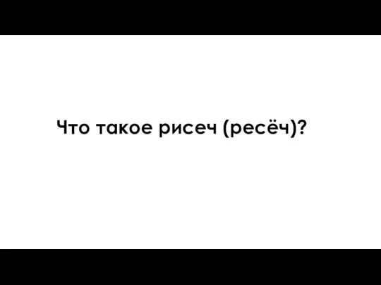 Что такое рисеч (ресёч)?