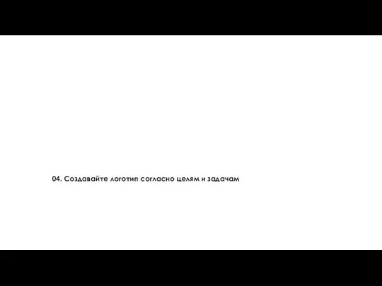 04. Создавайте логотип согласно целям и задачам