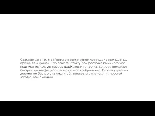 Создавая логотип, дизайнеры руководствуются простым правилом «Чем проще, тем лучше». Согласно