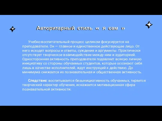 Авторитарный стиль « я сам » Учебно-воспитательный процесс целиком фокусируется на