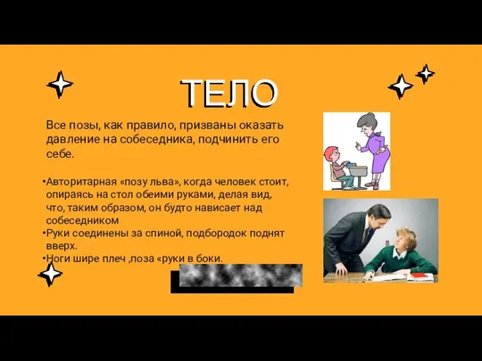 ТЕЛО Все позы, как правило, призваны оказать давление на собеседника, подчинить