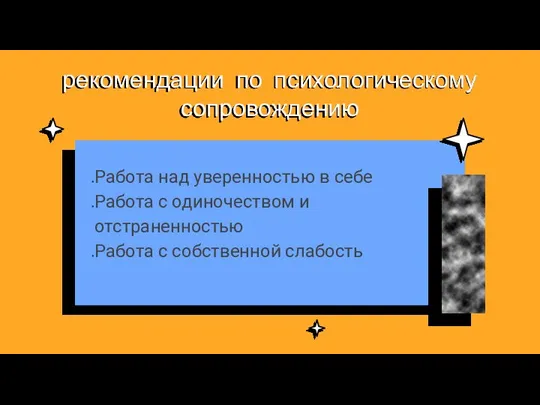 рекомендации по психологическому сопровождению Работа над уверенностью в себе Работа с