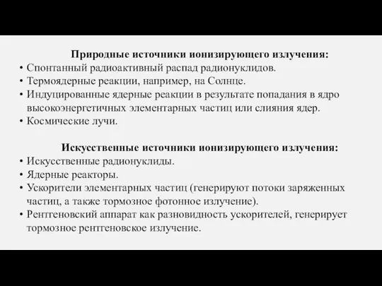 Природные источники ионизирующего излучения: Спонтанный радиоактивный распад радионуклидов. Термоядерные реакции, например,