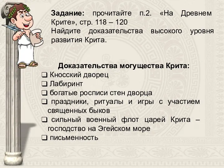 Задание: прочитайте п.2. «На Древнем Крите», стр. 118 – 120 Найдите