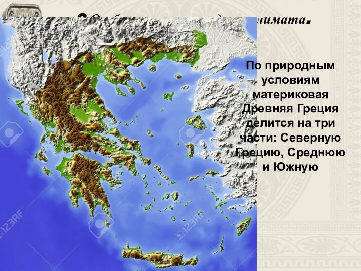 2.Особенности природы и климата. По природным условиям материковая Древняя Греция делится