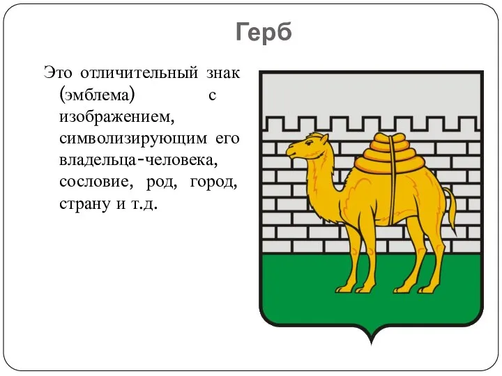 Герб Это отличительный знак (эмблема) с изображением, символизирующим его владельца-человека, сословие, род, город, страну и т.д.