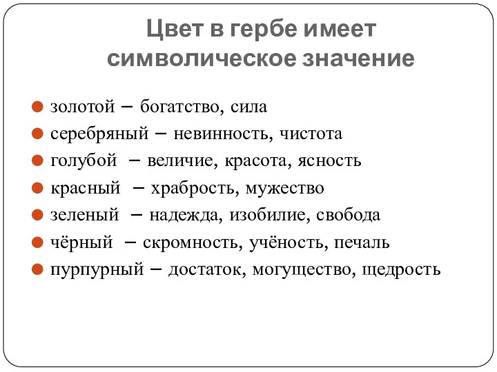 Цвет в гербе имеет символическое значение золотой – богатство, сила серебряный