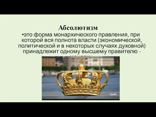 Абсолютизм это форма монархического правления, при которой вся полнота власти (экономической,