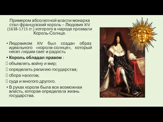 Примером абсолютной власти монарха стал французский король – Людовик XIV (1638-1715