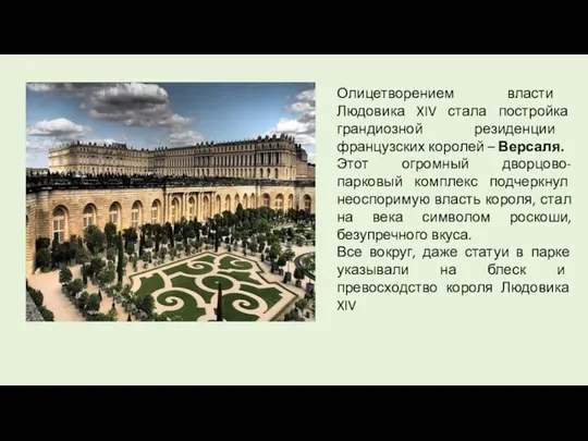 Олицетворением власти Людовика XIV стала постройка грандиозной резиденции французских королей –