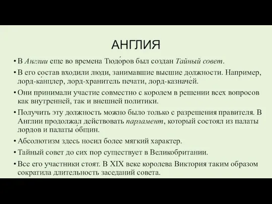 АНГЛИЯ В Англии еще во времена Тюдо́ров был создан Тайный совет.