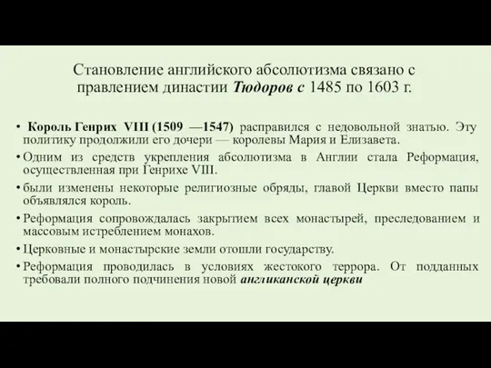 Cтановление английского абсолютизма связано с правлением династии Тюдоров с 1485 по