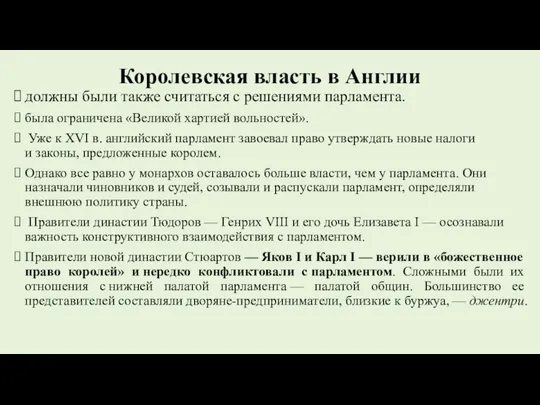 Королевская власть в Англии должны были также считаться с решениями парламента.