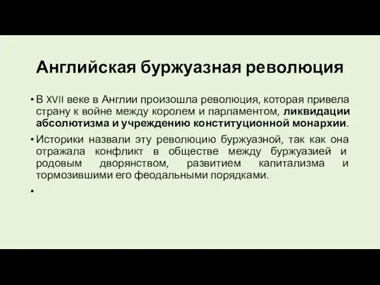 Английская буржуазная революция В XVII веке в Англии произошла революция, которая