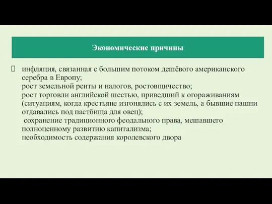 инфляция, связанная с большим потоком дешёвого американского серебра в Европу; рост