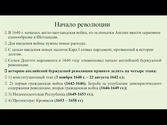 Начало революции В 1640 г. началась англо-шотландская война, из-за попытки Англии