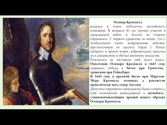 Оливер Кромвель родился в семье небогатого английского помещика. В возрасте 43