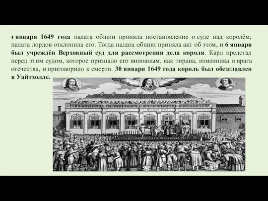 4 января 1649 года палата общин приняла постановление о суде над