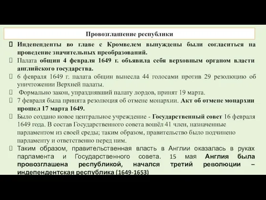 Индепенденты во главе с Кромвелем вынуждены были согласиться на проведение значительных