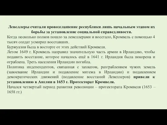 Левеллеры считали провозглашение республики лишь начальным этапом их борьбы за установление