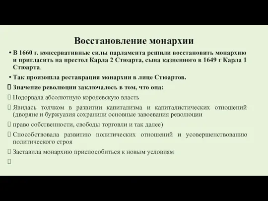 Восстановление монархии В 1660 г. консервативные силы парламента решили восстановить монархию