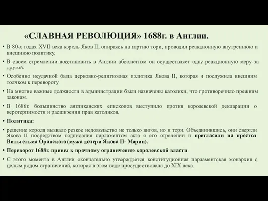 «СЛАВНАЯ РЕВОЛЮЦИЯ» 1688г. в Англии. В 80-х годах XVII века король