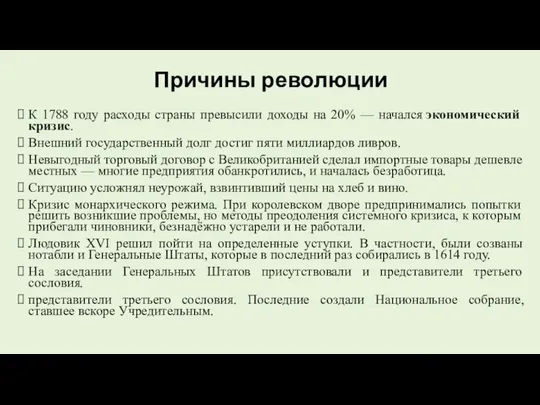 Причины революции К 1788 году расходы страны превысили доходы на 20%