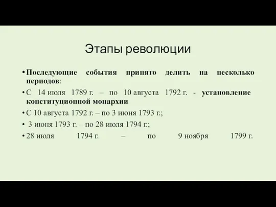 Этапы революции Последующие события принято делить на несколько периодов: С 14