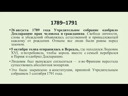 1789–1791 26 августа 1789 года Учредительное собрание одобрило Декларацию прав человека