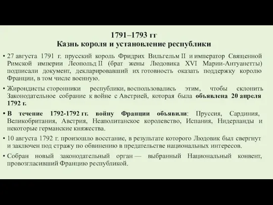 1791–1793 гг Казнь короля и установление республики 27 августа 1791 г.