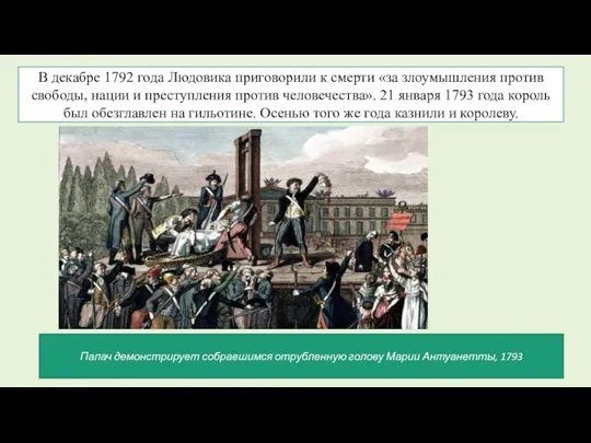 В декабре 1792 года Людовика приговорили к смерти «за злоумышления против