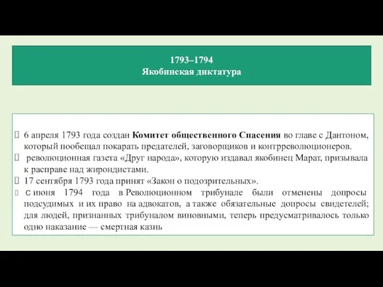 1793–1794 Якобинская диктатура 6 апреля 1793 года создан Комитет общественного Спасения