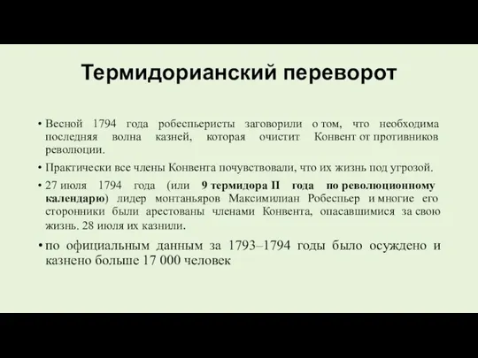 Термидорианский переворот Весной 1794 года робеспьеристы заговорили о том, что необходима