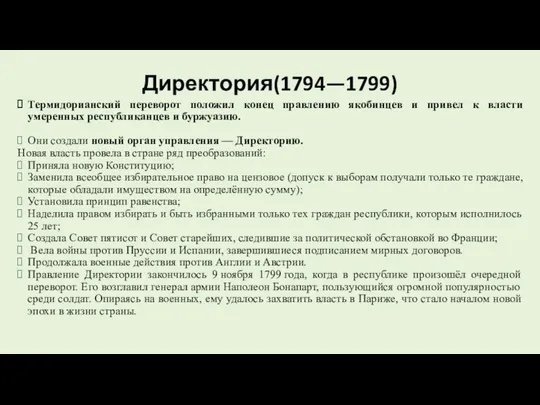 Директория(1794—1799) Термидорианский переворот положил конец правлению якобинцев и привел к власти