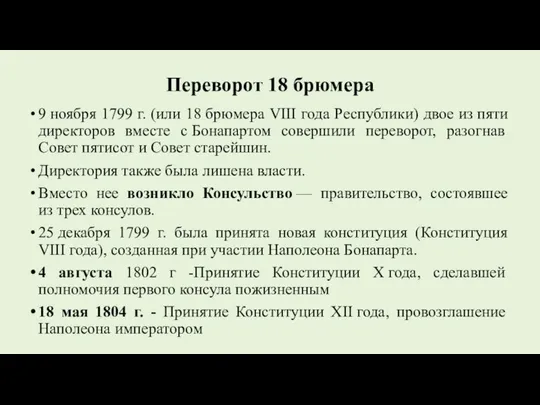 Переворот 18 брюмера 9 ноября 1799 г. (или 18 брюмера VIII