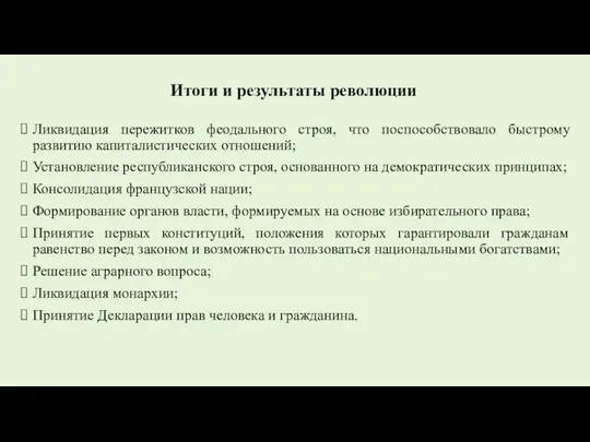 Итоги и результаты революции Ликвидация пережитков феодального строя, что поспособствовало быстрому