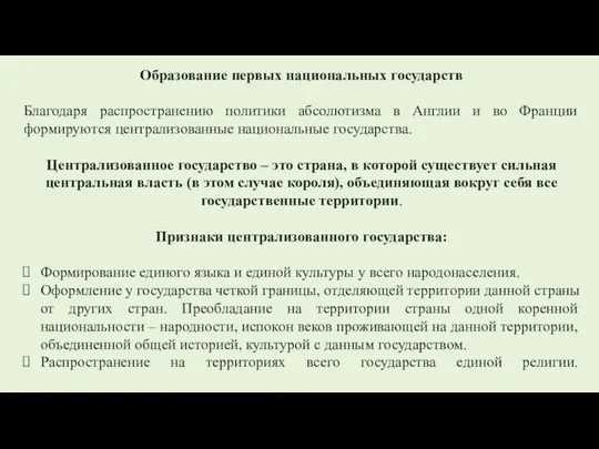 Образование первых национальных государств Благодаря распространению политики абсолютизма в Англии и