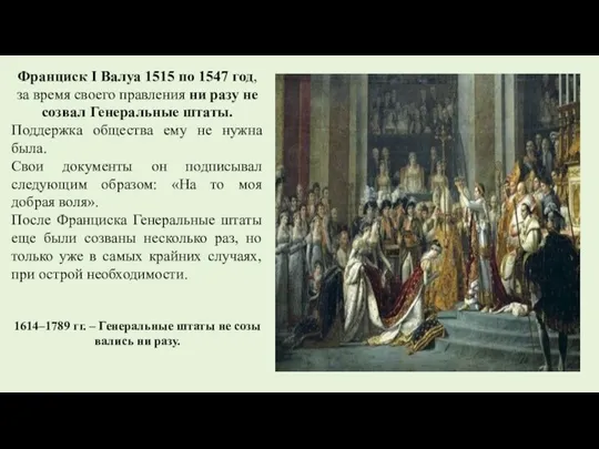 Франциск I Валуа 1515 по 1547 год, за время своего правления