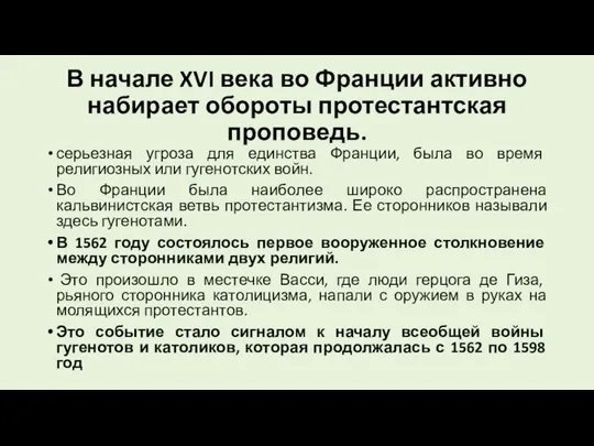 В начале XVI века во Франции активно набирает обороты протестантская проповедь.