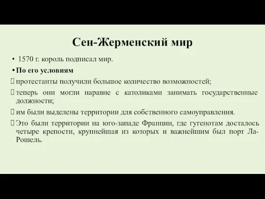 Сен-Жерменский мир 1570 г. король подписал мир. По его условиям протестанты