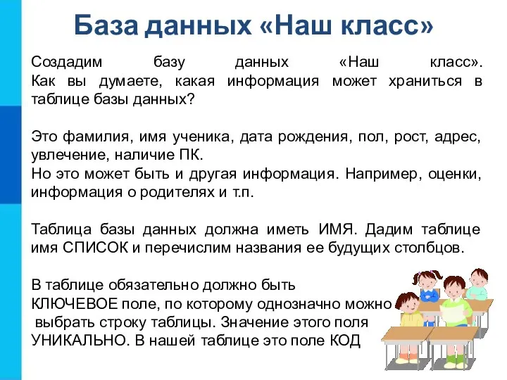 База данных «Наш класс» Создадим базу данных «Наш класс». Как вы