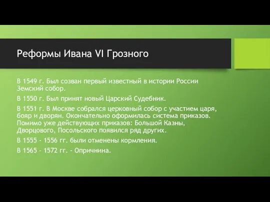Реформы Ивана VI Грозного В 1549 г. Был созван первый известный