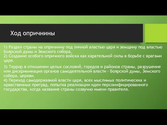 Ход опричнины 1) Раздел страны на опричнину под личной властью царя