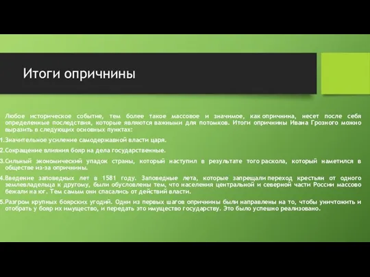 Итоги опричнины Любое историческое событие, тем более такое массовое и значимое,